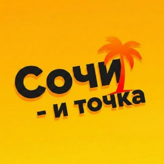Telegram profile photo for Сочи – и точка