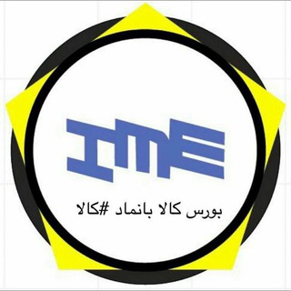 Telegram profile photo for بورس کالای ایران = نماد " کالا "