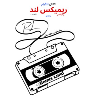 Telegram profile photo for ریمیکسلند𝗥𝗘𝗠𝗜𝗫𝗟𝗔𝗡𝗗