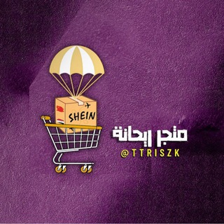 Telegram profile photo for آراء زبائن متجر ريحانة المغلق حالياً