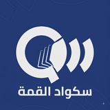 Telegram profile photo for سكواد القمة
