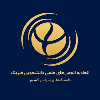 Telegram profile photo for اتحادیه انجمنهای علمی دانشجویی فیزیک ایران