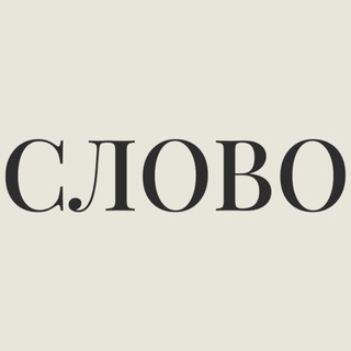 Telegram profile photo for СЛОВО