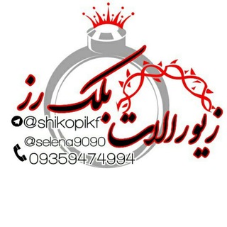 Telegram profile photo for زیورآلاتzivaralat black roz