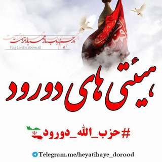 Telegram profile photo for هیئتی های دورود