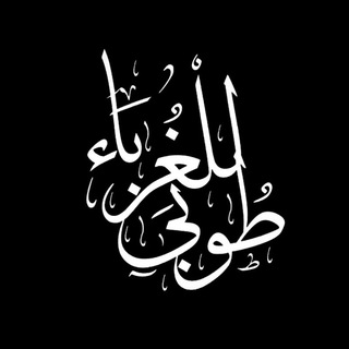 Telegram profile photo for غُـرباء