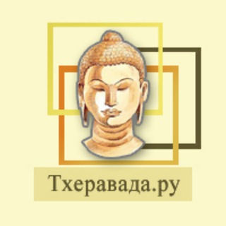 Telegram group profile photo for Тхеравада.ру