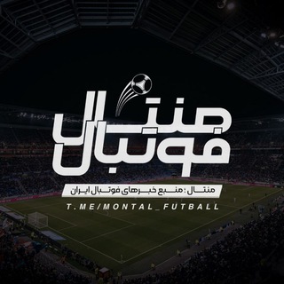 Telegram profile photo for ⚽️منتال فوتبال⚽️