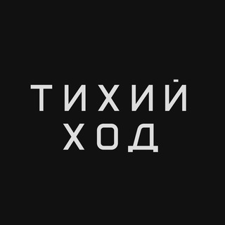 Telegram profile photo for Тихий Ход