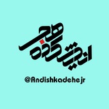 Telegram profile photo for اندیشکده هجر تبریز