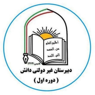 Telegram profile photo for دبیرستان دانش فاز 3 اندیشه