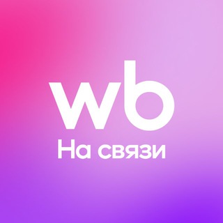 Telegram profile photo for WB на связи!