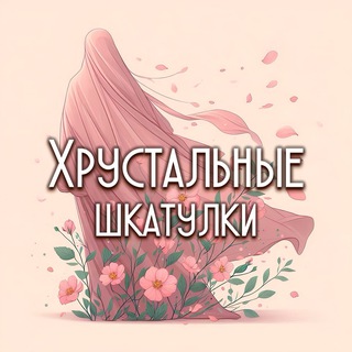 Telegram profile photo for ХРУСТАЛЬНЫЕ ШКАТУЛКИ