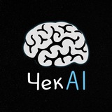 Telegram profile photo for ЧекAI