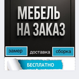 Telegram profile photo for Мебель на заказ Ростов-на-Дону Аксай Батайск