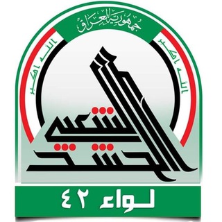 Telegram profile photo for اعلام اللواء الثاني والأربعون في الحشد الشعبي