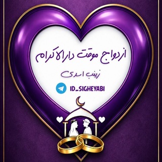 Telegram profile photo for موسسه صیغه یابی دارالاکرام