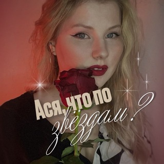 Telegram profile photo for Ася, что по звёздам?
