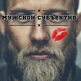 Telegram profile photo for Мужской Субъектив