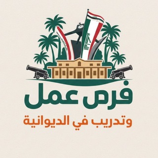 Telegram profile photo for فرص عمل وتدريب في الديوانية