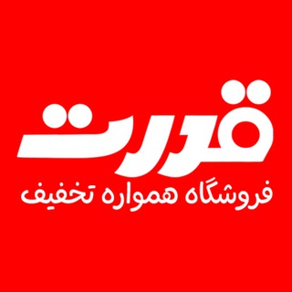Telegram profile photo for قدرت / فروشگاه همواره تخفیف