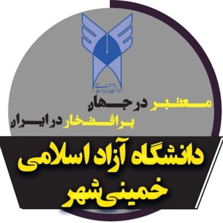 Telegram profile photo for دانشگاه آزاد اسلامی خمینی شهر