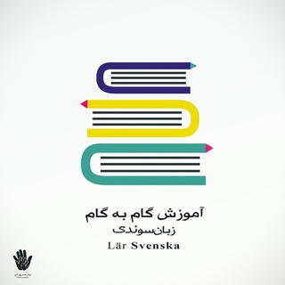 Telegram profile photo for آموزش گام به گام زبان سوئدی