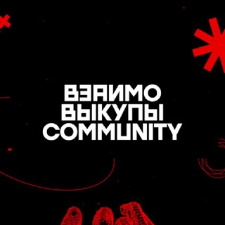 Telegram group profile photo for ВЗАИМОВЫКУПЫ COMMUNITY