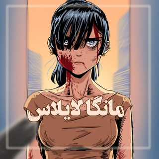 Telegram profile photo for چنل محافظ مانگا لایلاس