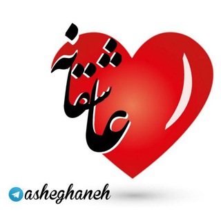 Telegram profile photo for عاشقانه ❤️