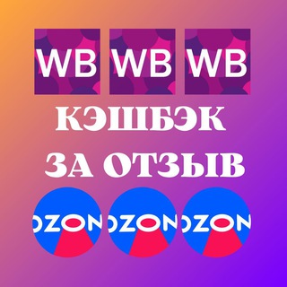 Telegram profile photo for Кэшбэк за отзывы WB, ozon (Вайлдберриз, Озон)