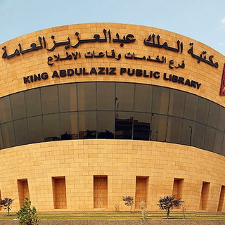 Telegram profile photo for مكتبة الملك عبد العزيز في الرّياض