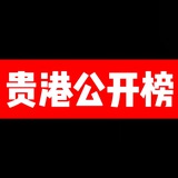 Telegram profile photo for 贵港公开榜