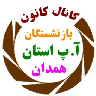 Telegram profile photo for کانال خبر رسانی کانون بازنشستگان آ.پ همدان