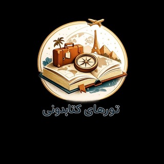 Telegram group profile photo for تورهای کتابدونی