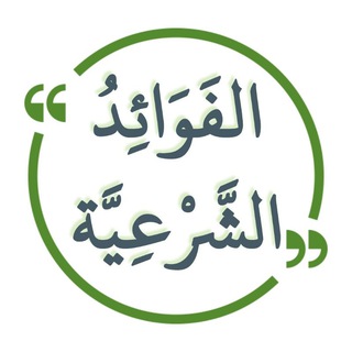Telegram profile photo for الفوائد الشرعية
