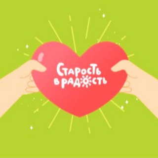 Telegram profile photo for Волонтеры БФ "Старость в радость"