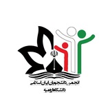 Telegram profile photo for انجمن دانشجویان ایران اسلامی