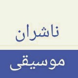 Telegram profile photo for ناشران موسیقی ایران