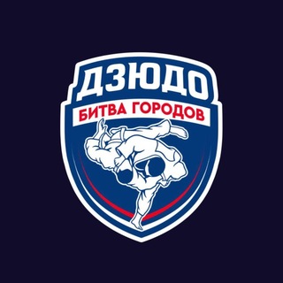 Telegram profile photo for Битва городов | Дзюдо