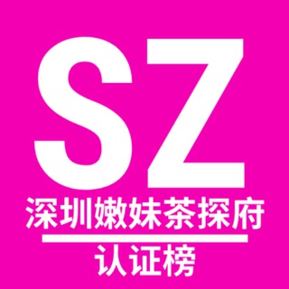 Telegram profile photo for 深圳嫩妹茶探府【修车榜单】