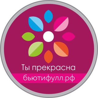 Telegram profile photo for Бьютифулл. рф Интернет-магазин