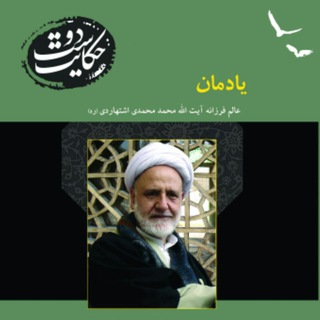 Telegram profile photo for حاج آقا محمدی اشتهاردی رحمة الله علیه