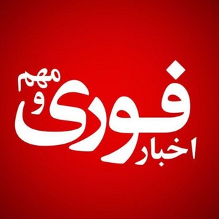 Telegram profile photo for اخبار فوری و مهم