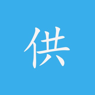 Telegram group profile photo for 小米供需【精选供需】