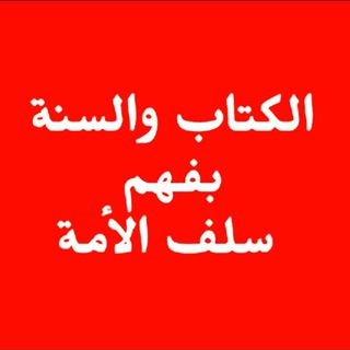 Telegram profile photo for الكتاب والسنة بفهم سلف الأمة للنساء فقط صدقة جارية علي وعلى والديه