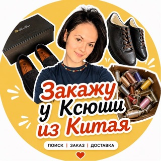 Telegram profile photo for Закажу у Ксюши из Китая 🇨🇳