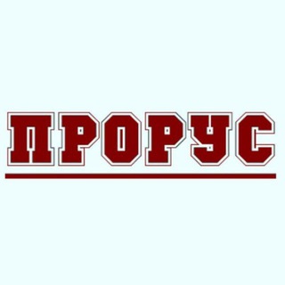 Telegram profile photo for Новости ПРОРУС Z🇷🇺