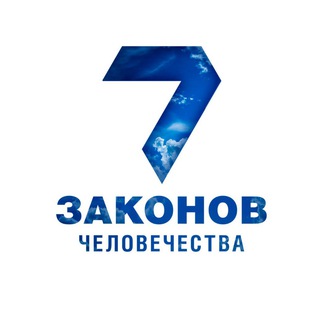 Telegram profile photo for 7 Законов Человечества | Монотеизм | Бней Ноах | Ноахиды