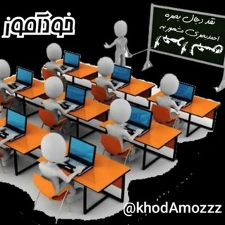 Telegram profile photo for خودآموز